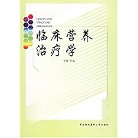 临床营养治疗学