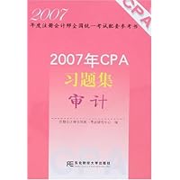 2007年CPA习题集:审计(附卡)