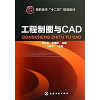 高职高专"十二五"规划教材:工程制图与CAD
