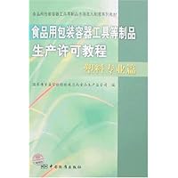 食品用包装容器工具等制品生产许可教程:塑料专业篇
