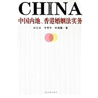 中国内地香港婚姻法实务