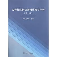 文物行政执法案例选编与评析(第1辑)