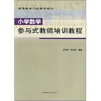 小学数学参与式教师培训教程