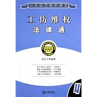 工伤维权法律通