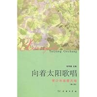 向着太阳歌唱:青少年美德天地(修订版)