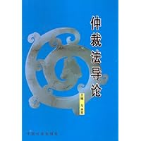 仲裁法导论