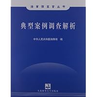 典型案例调查解析