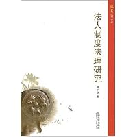 法人制度法理研究