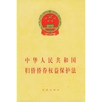 中华人民共和国归侨侨眷权益保护法