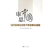 审思中国:经济全球化态势下的发展与选择