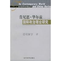 肯尼思•华尔兹国际政治理论研究