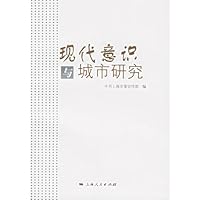 现代意识与城市研究