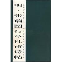 明张瑞图行草杜甫诗帖