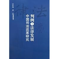 判例与法律发展:中国司法改革研究
