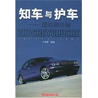知车与护车(爱车族必读)