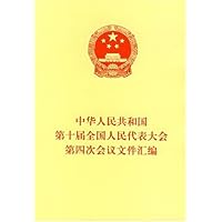 中华人民共和国第十届全国人民代表大会第四次会议文件汇编
