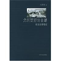 尤利西斯的自缚:政治思想笔记