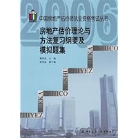 房地产估价理论与方法复习纲要及模拟题集