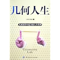 几何人生