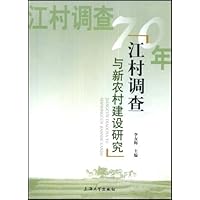 江村调查与新农村建设研究
