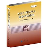全国专利代理人资格考试指南(2016)