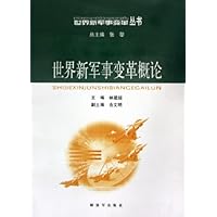 世界新军事变革概论