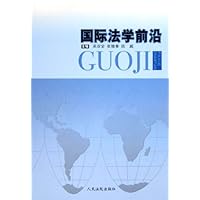 国际法学前沿
