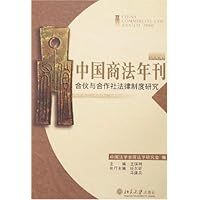 中国商法年刊:合伙与合作社法律制度研究2006