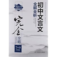 睿翼图书•中学生完全攻略书系:初中文言文全解全析(7-9年级)