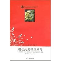 钢铁是怎样炼成的