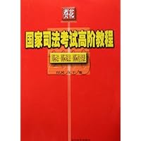 葵花国家司法考试高阶教程:国际法•国际私法•国际经济法(2006)
