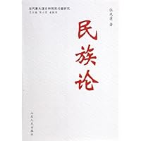 当代重大理论和现实问题研究:民族论