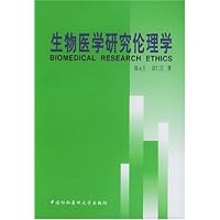 生物医学研究伦理学