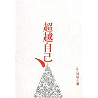 超越自己