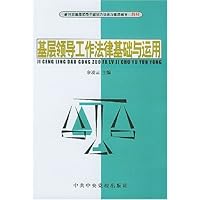 基层领导工作法律基础与运用
