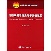 婚姻家庭与继承法学案例教程