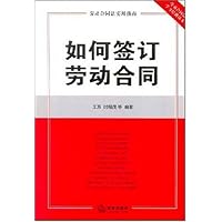 如何签订劳动合同:劳动合同法实用指南