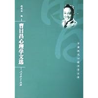曹日昌心理学文选