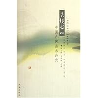 灵境诗心:中国古代山水诗史