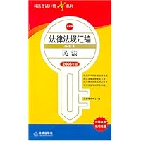 2008年版法律法规汇编分卷本:民法