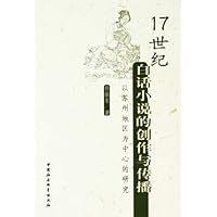 17世纪白话小说的创作与传播:以苏州地区为中心的研究