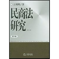 民商法研究(第3辑)(修订本)