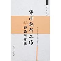 审理执行工作理论与实践