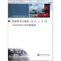 市容环卫行业的理论与实践:宁波市市容环卫管理案例集