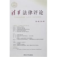 清华法律评论(2006)(第一卷 第一辑)