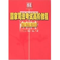 葵花2008国家司法考试高阶教程:国际法•国际私法•国际经济法