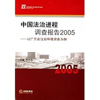 中国法治进程调查报告2005:以广东省法治环境调查为例