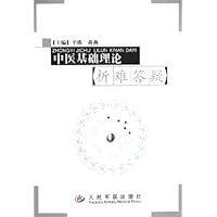 中医基础理论析难答疑