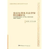 农民权利及其法律保障问题研究