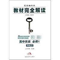 高中历史(必修1RMLS王后雄学案)/教材完全解读